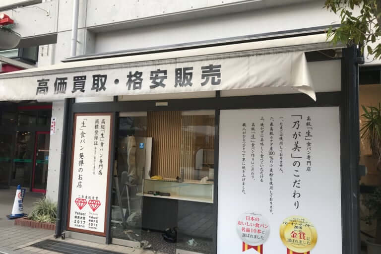 高級生食パン乃が美オープンJR伊丹駅前