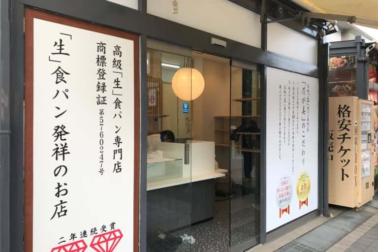 高級生食パン乃が美オープンJR伊丹駅前
