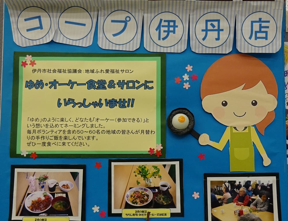 ゆめ・オーケー食堂☆サロン（第4月曜日）コープ伊丹