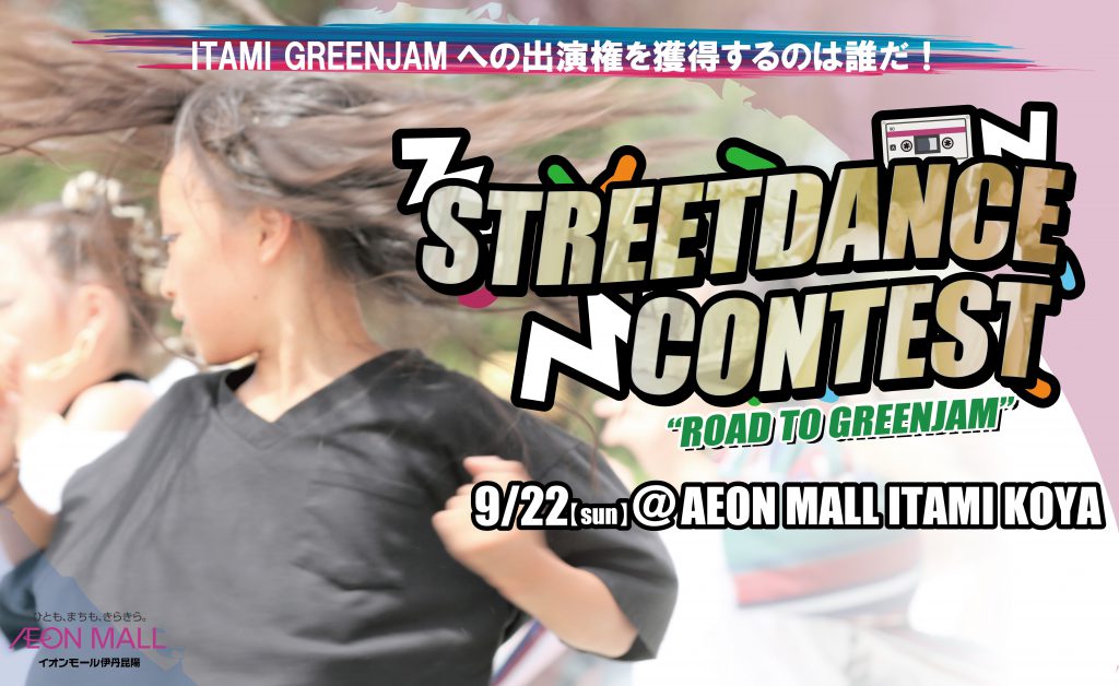 ストリートダンスコンテスト
