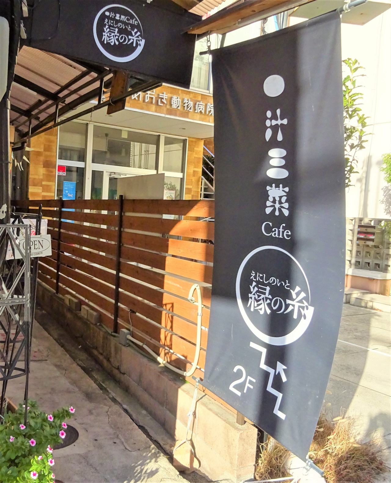「一汁三菜カフェ縁の糸」入口