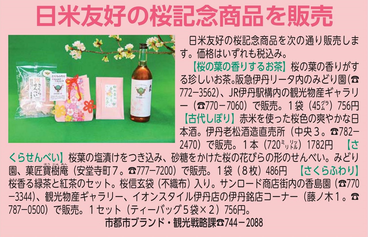 日米友好の桜記念商品