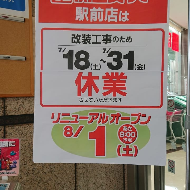 関西スーパー駅前店が2020年7月18日～31日まで改装