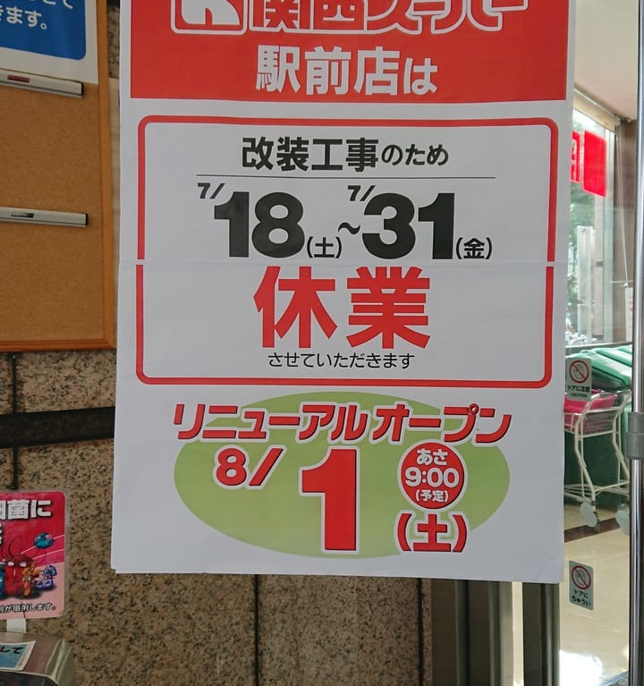 関西スーパー駅前店が2020年7月18日～31日まで改装