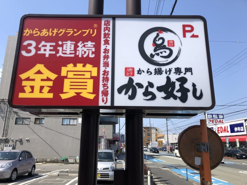 ガストのからあげ専門店から好しの外観