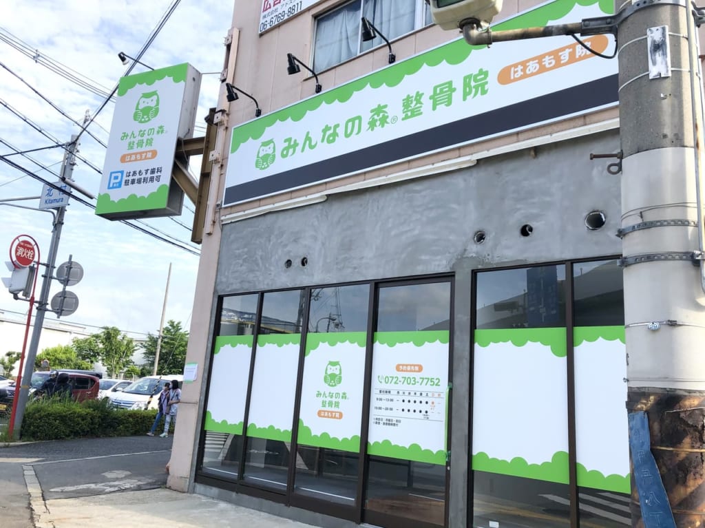 みんなの森整骨院はあもす院の外観