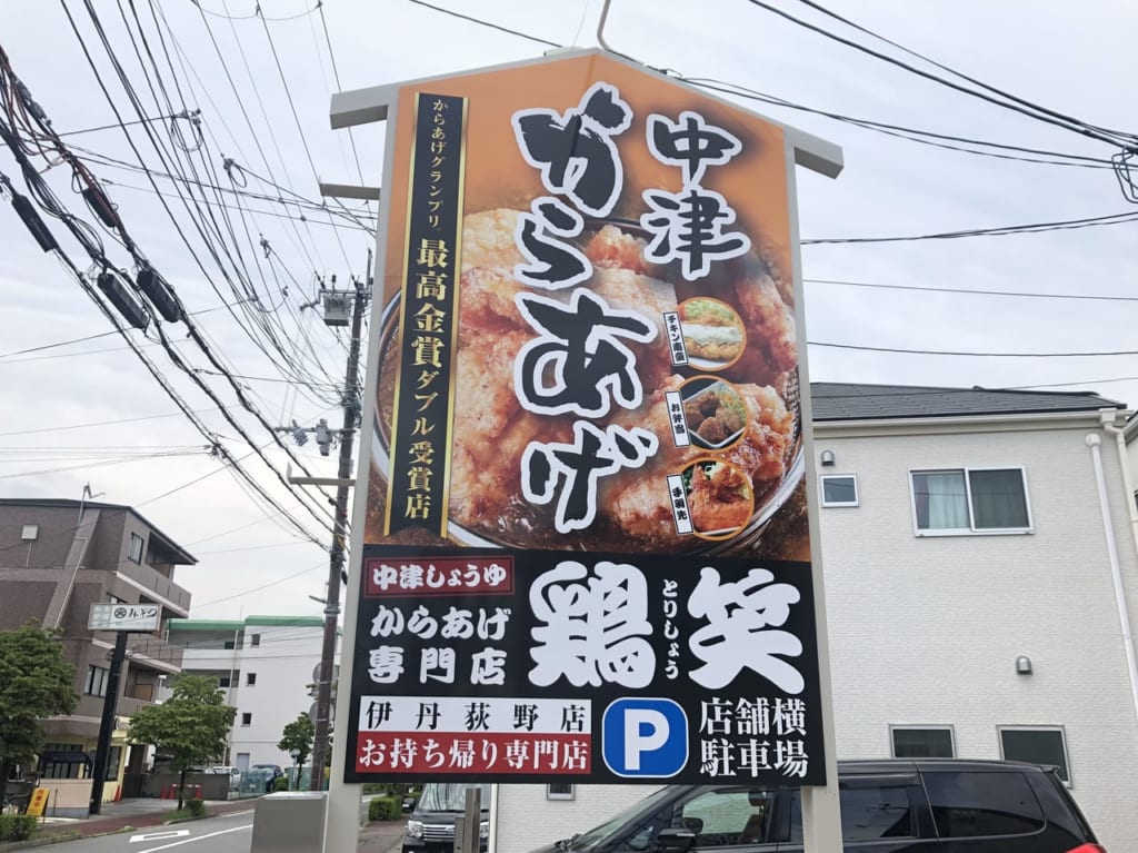 鶏笑 伊丹荻野店の看板