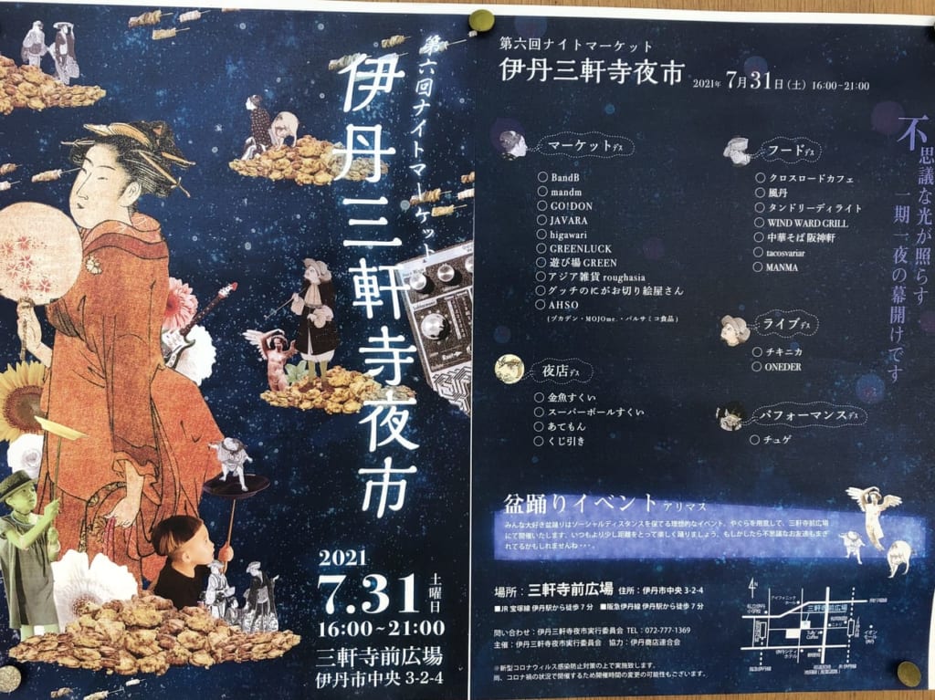 伊丹三軒寺夜市のポスター