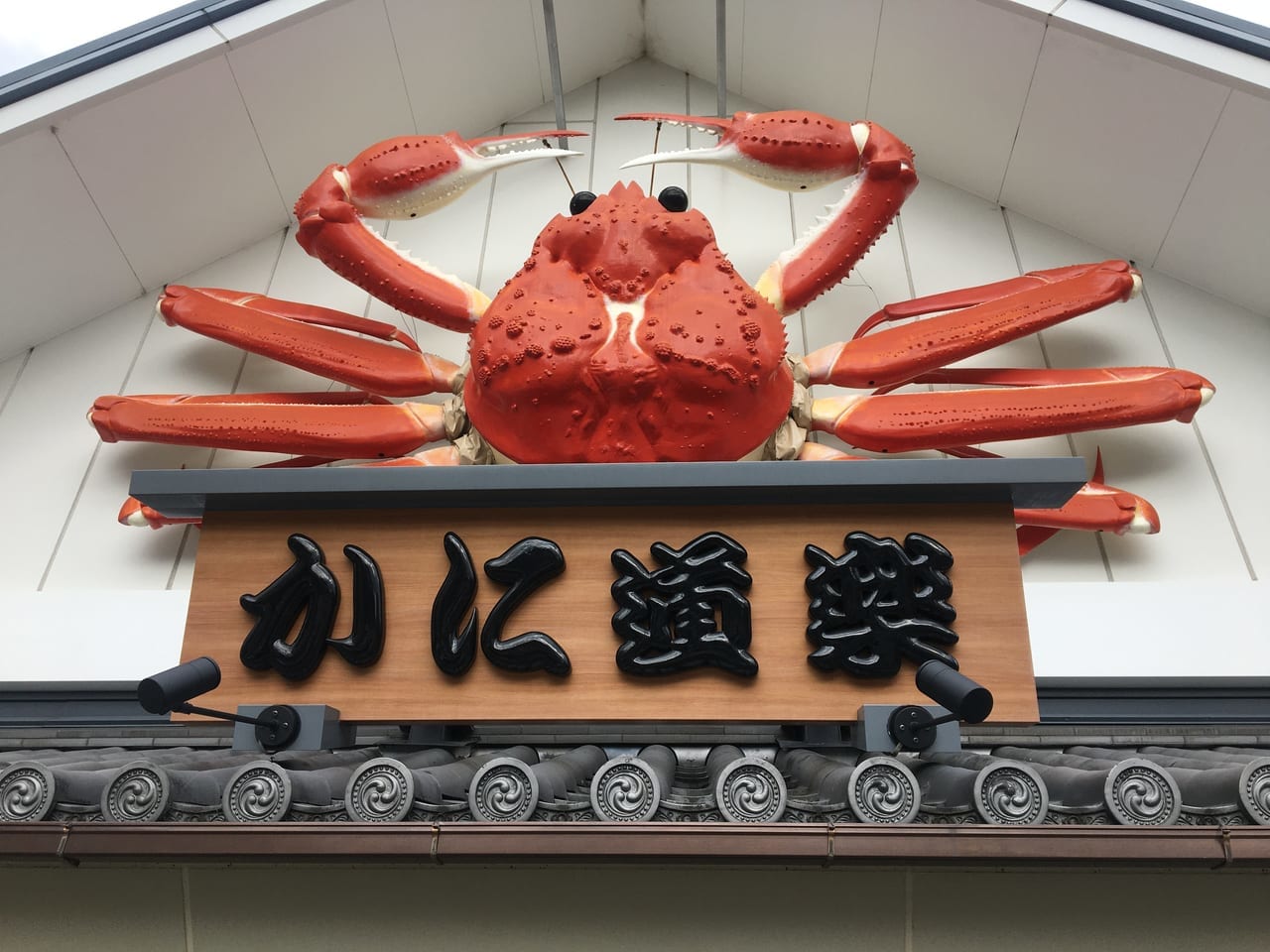 かに道楽＿看板