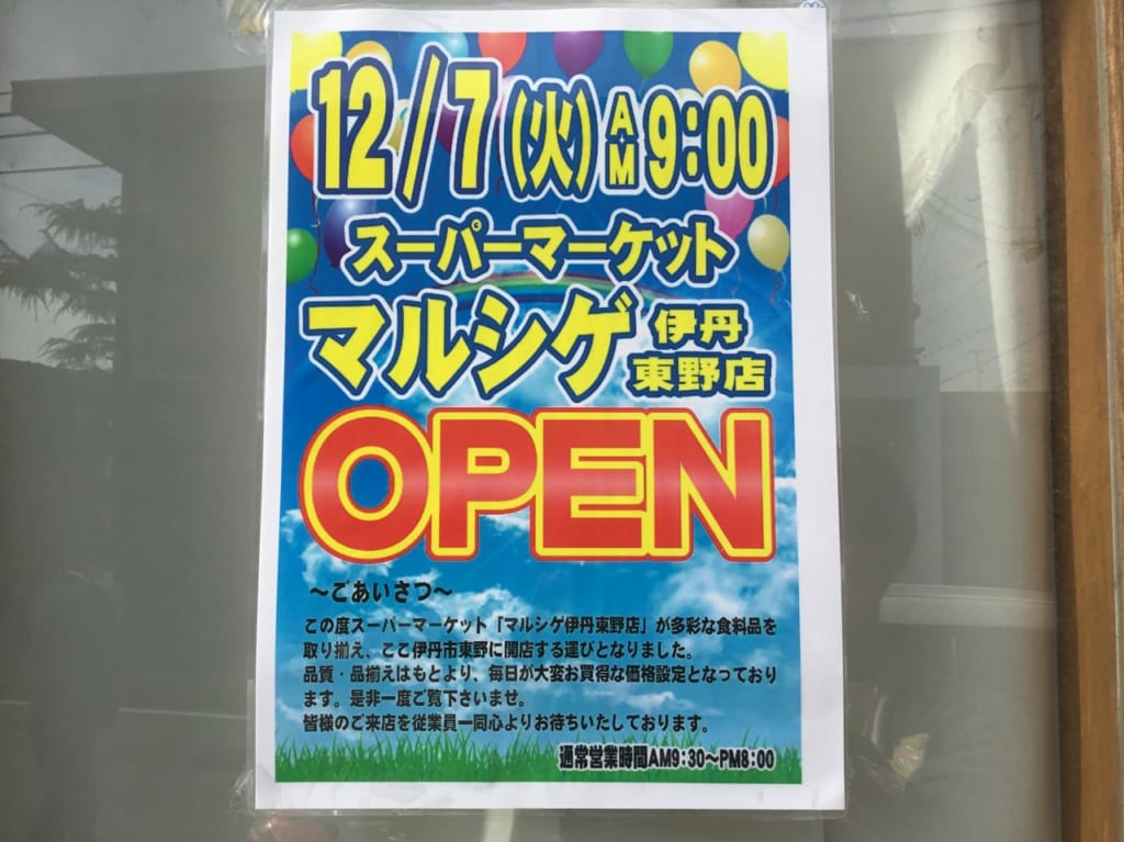 マルシゲ_開店広告