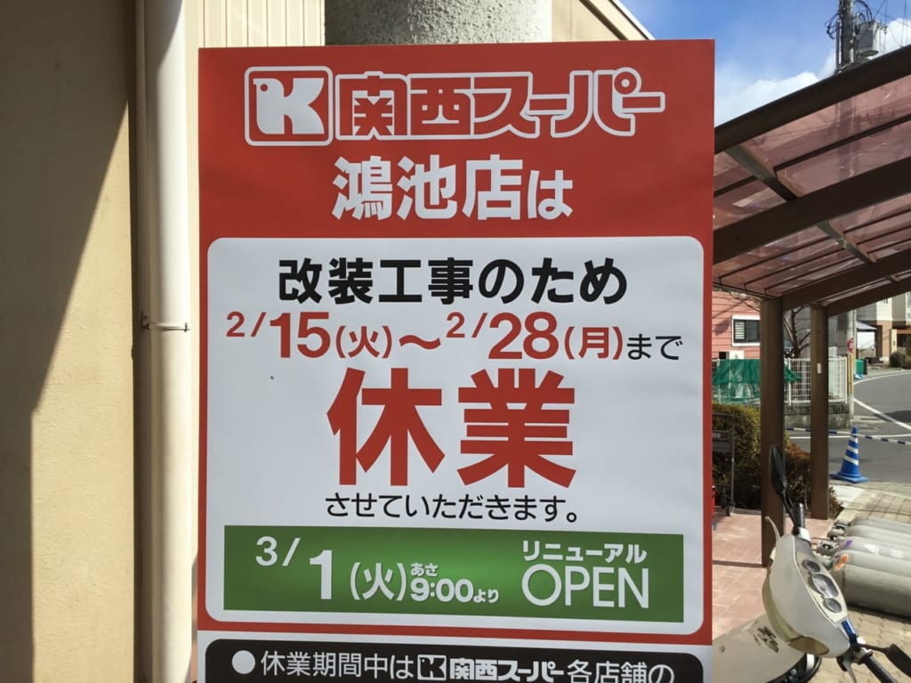 関西スーパー鴻池店