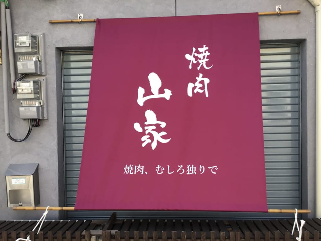 焼肉 山家