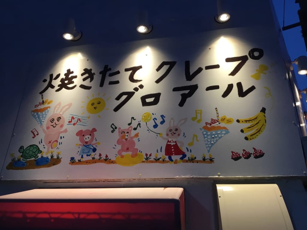 グロアール クレープ