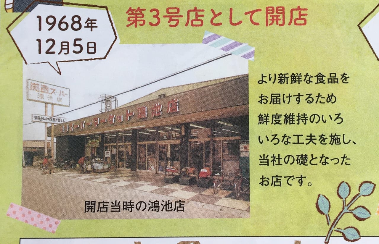 関西スーパー鴻池店オープン