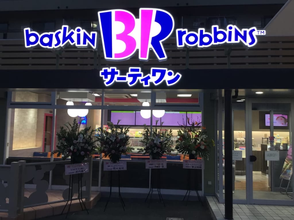 サーティワンアイスクリーム　伊丹ロードサイド店