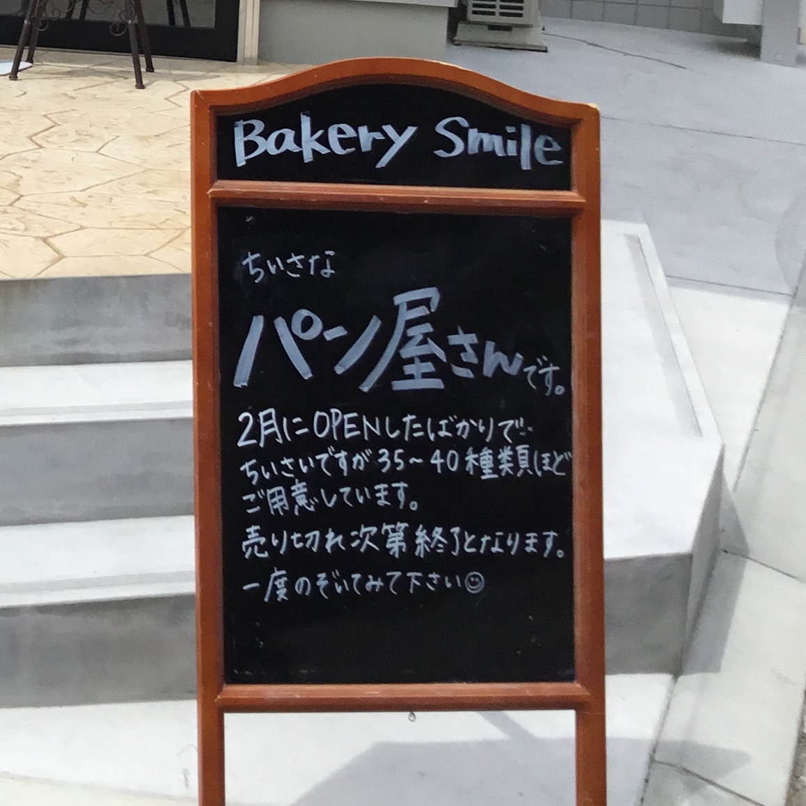 伊丹市 木 金 土曜日限定営業のパン屋さん Bakery Smile さんの店内は笑顔で溢れていました 号外net 伊丹市