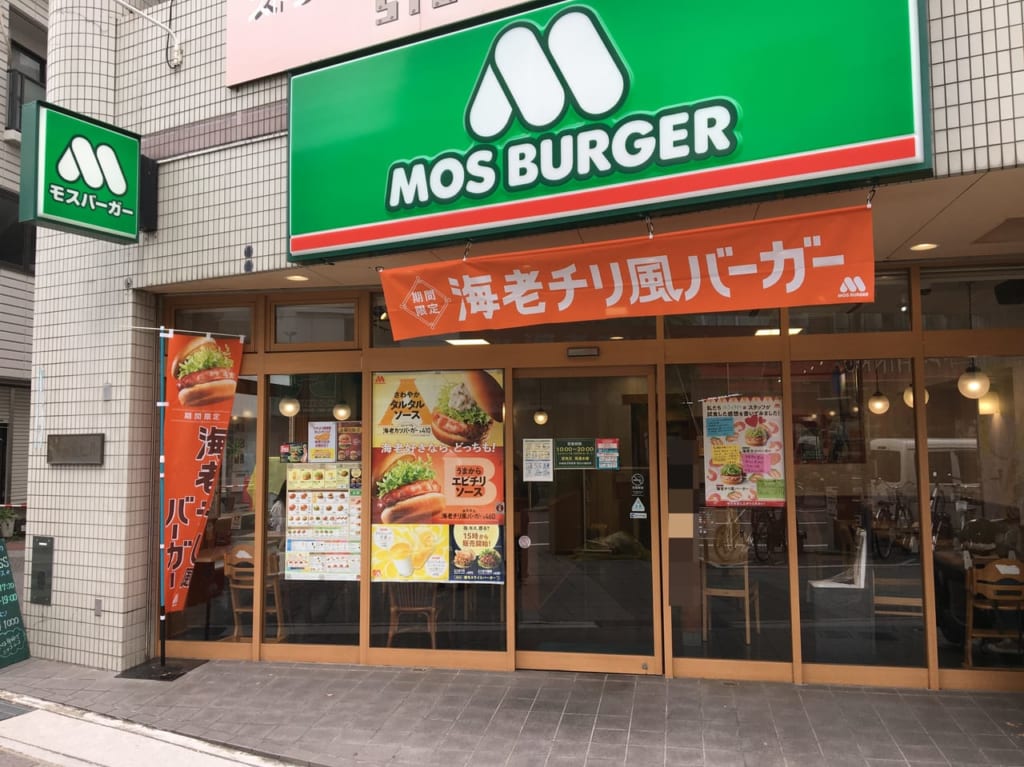 モスバーガー