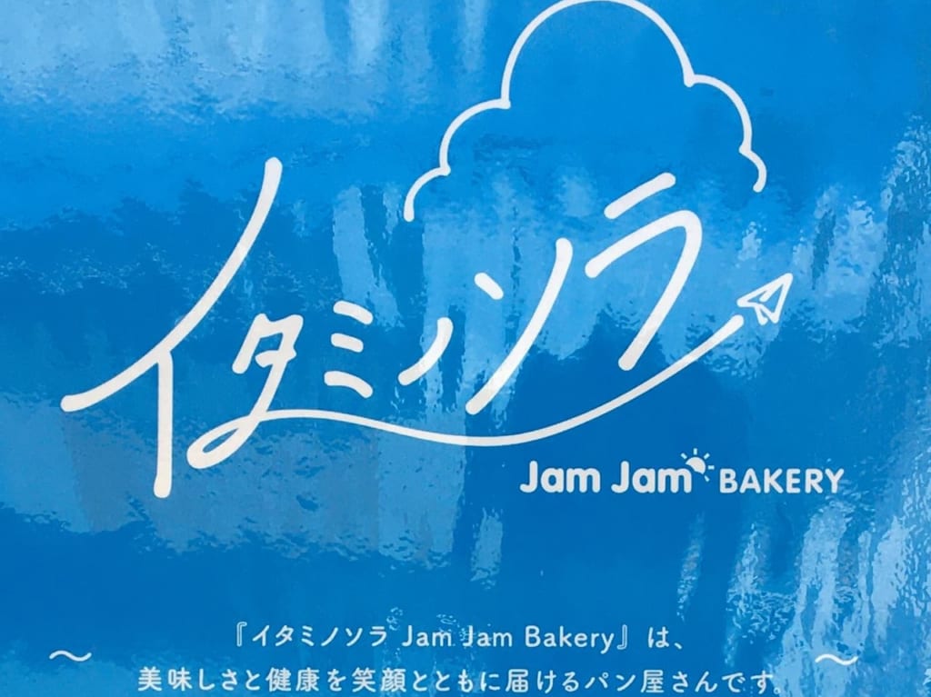 イタミノソラ