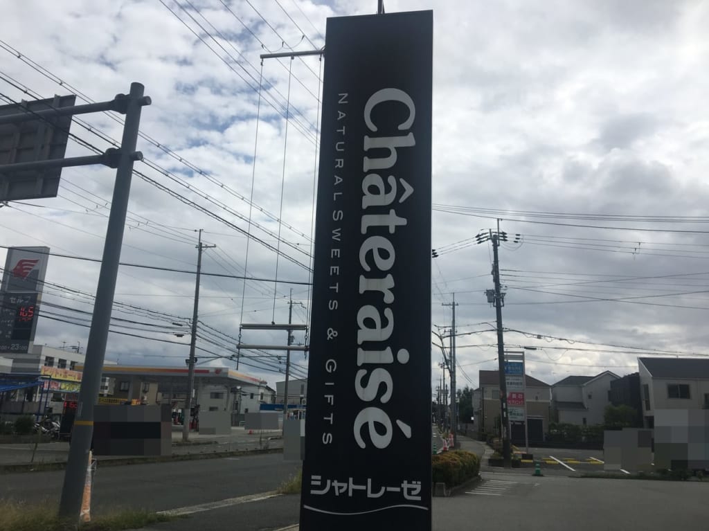 シャトレーゼ