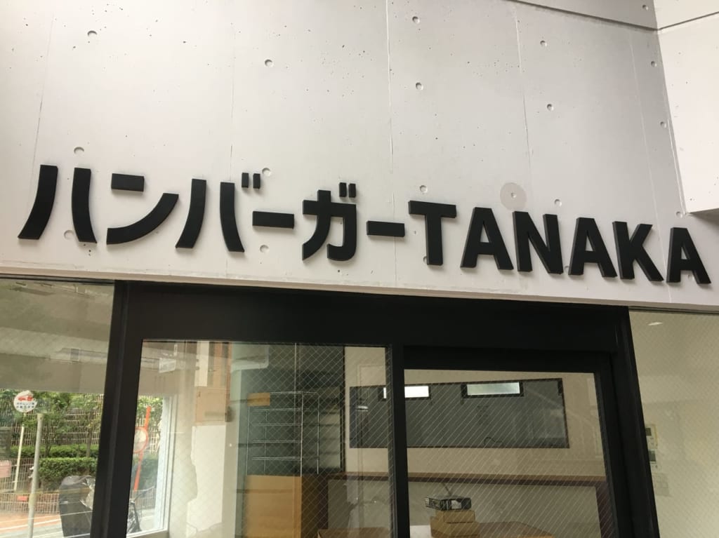 ハンバーガーTANAKA