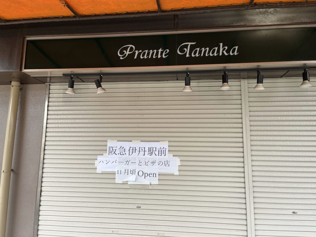 ハンバーガー田中