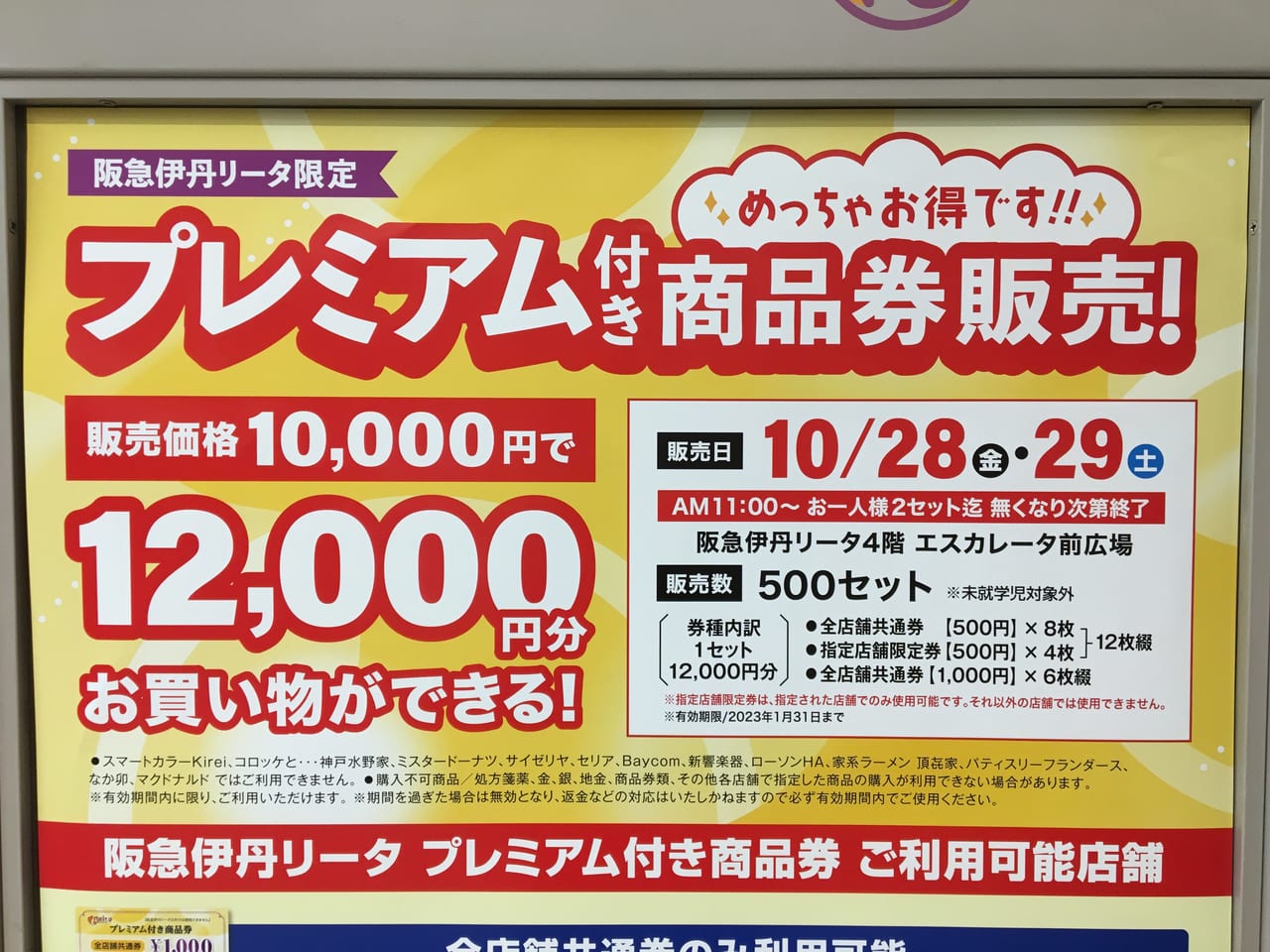 【伊丹市】今週末10/28(金)と29(土)の2日間、阪急伊丹リータ限定で、”めっちゃお得な商品券” が販売されます。 | 号外NET 伊丹市