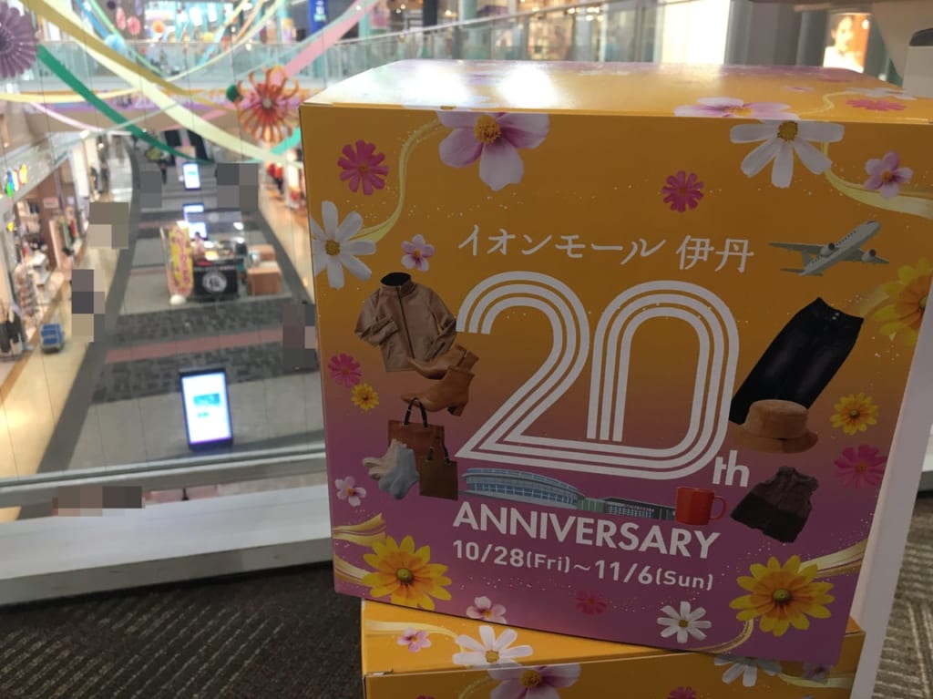 イオンモール伊丹20周年