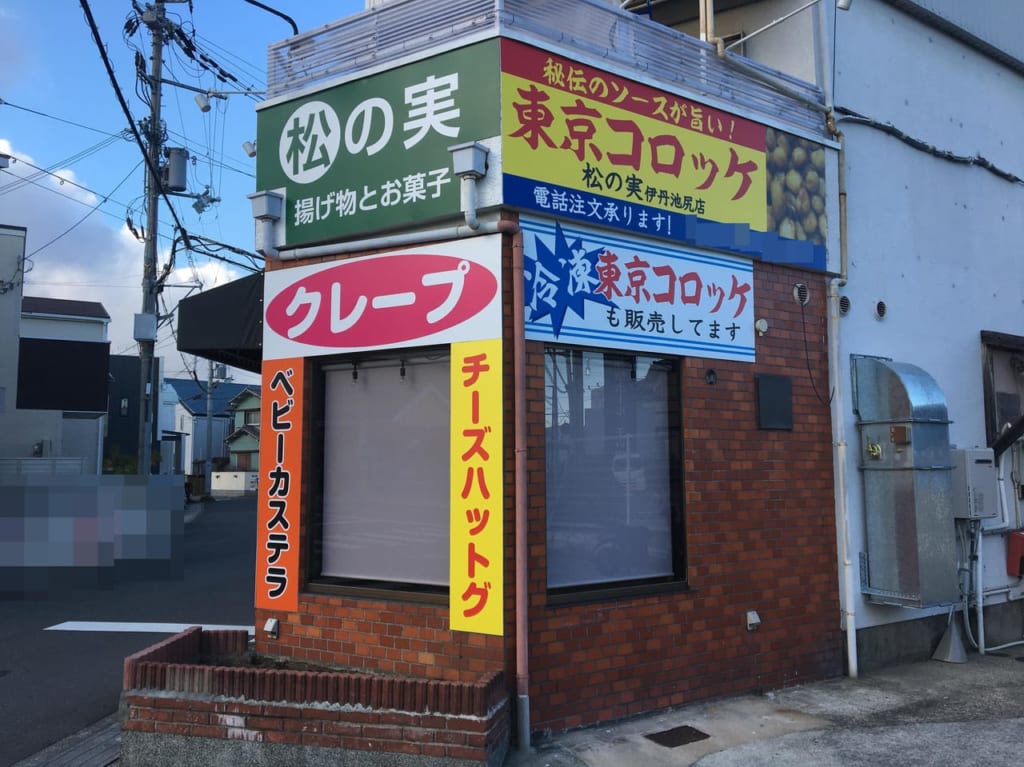 松の実