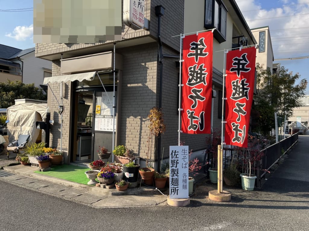 佐野製麺所