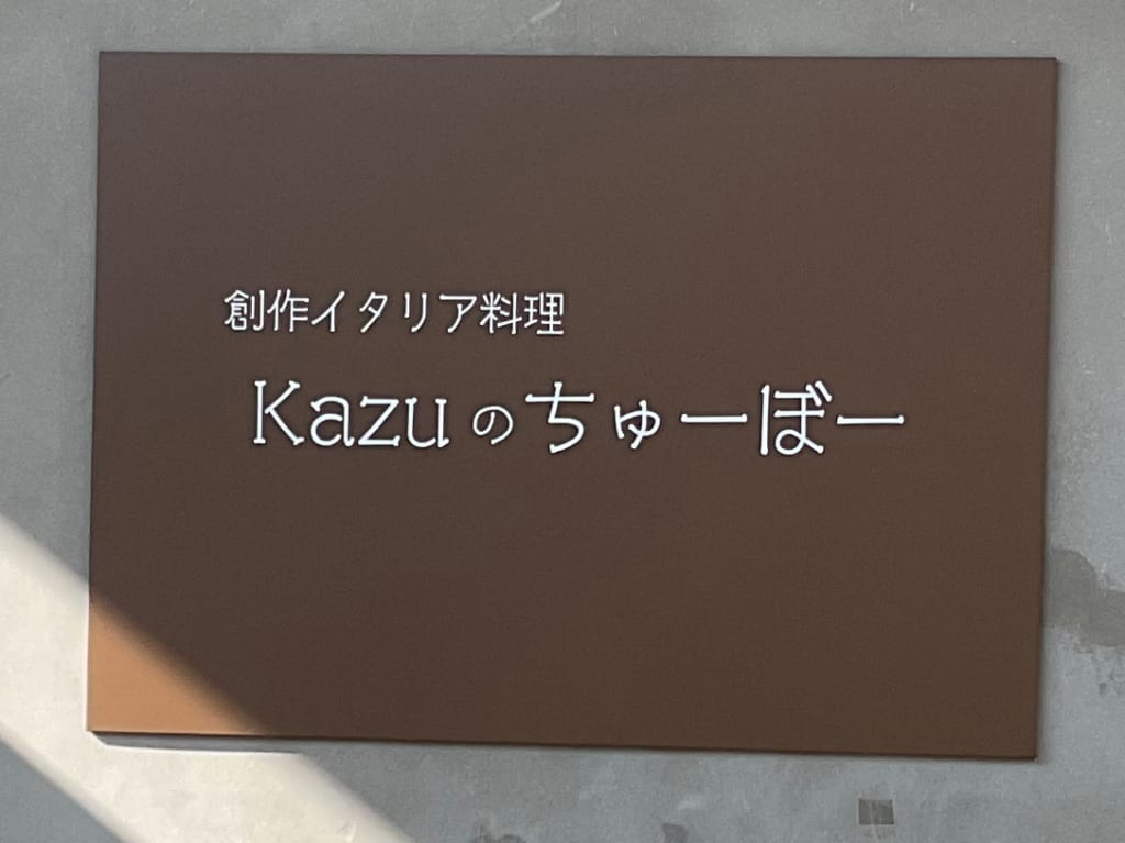 Kazuのちゅーぼー