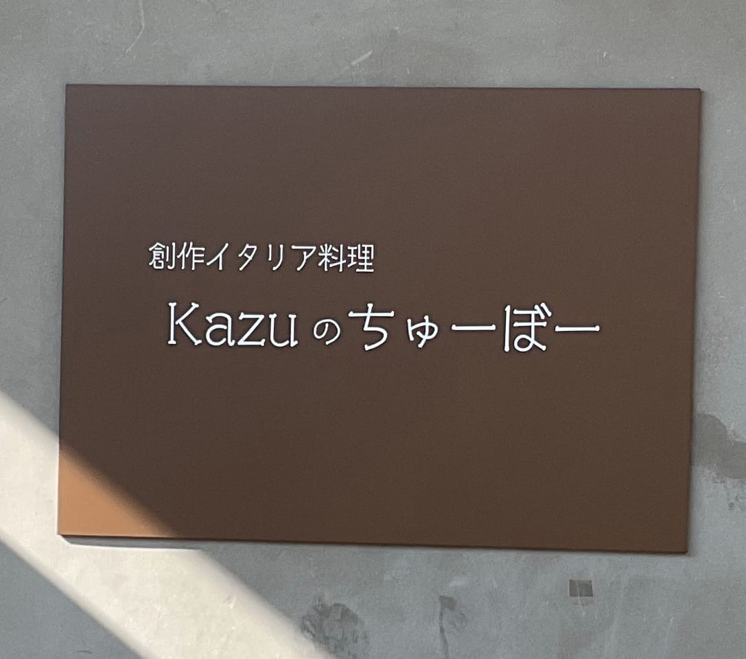Kazuのちゅーぼー