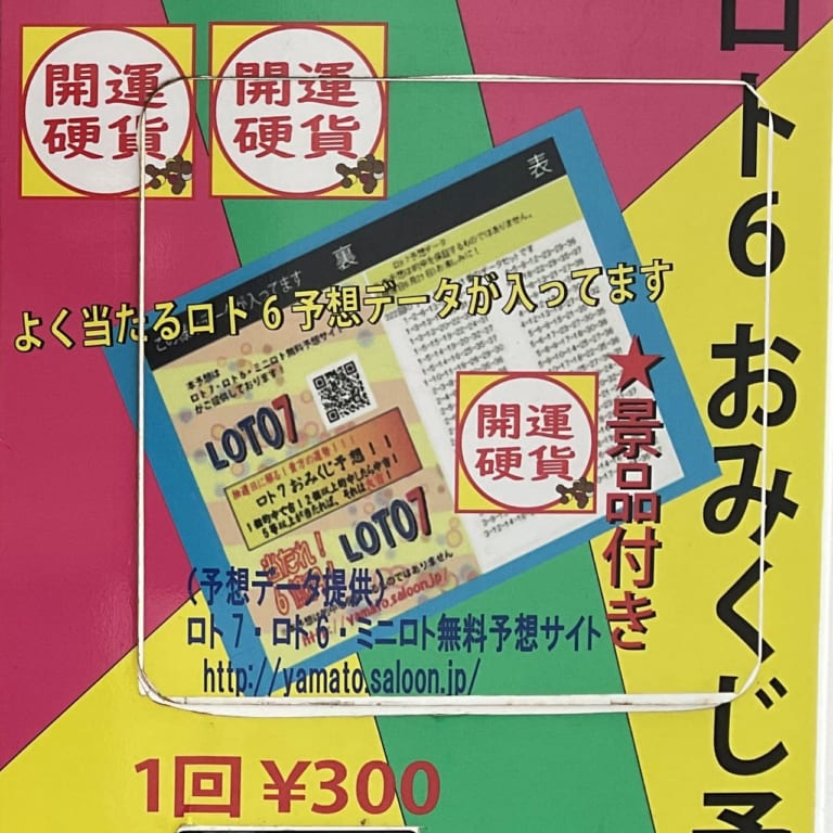 LOTO自動販売機