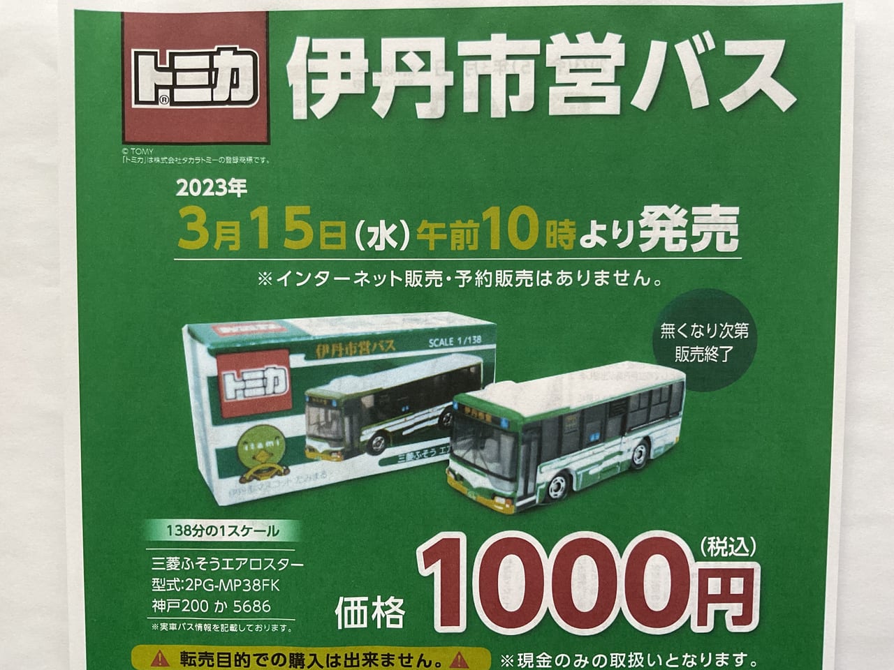 伊丹市】ファンの心をくすぐる、乗り物模型。伊丹の市営バスが ”トミカ