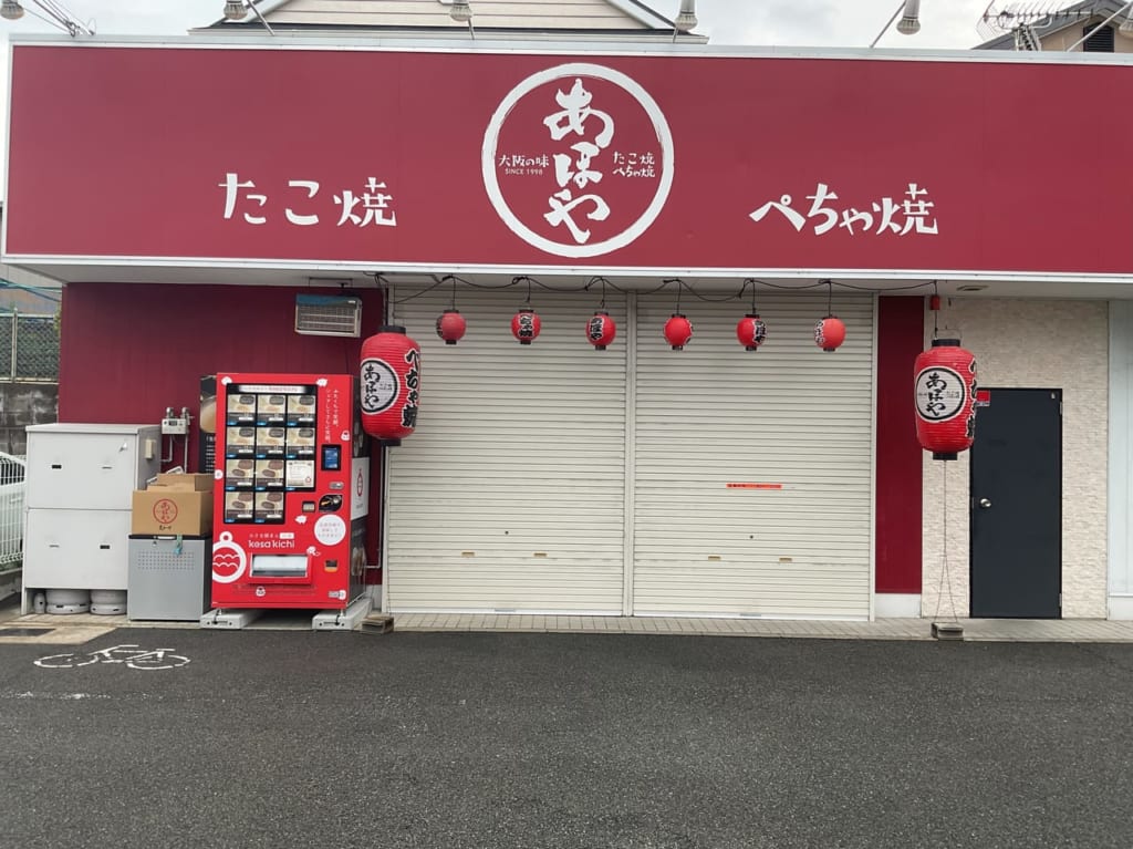 あほや（自動販売機）