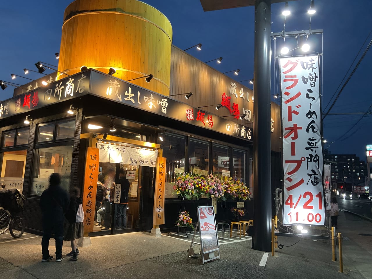 田所商店オープン