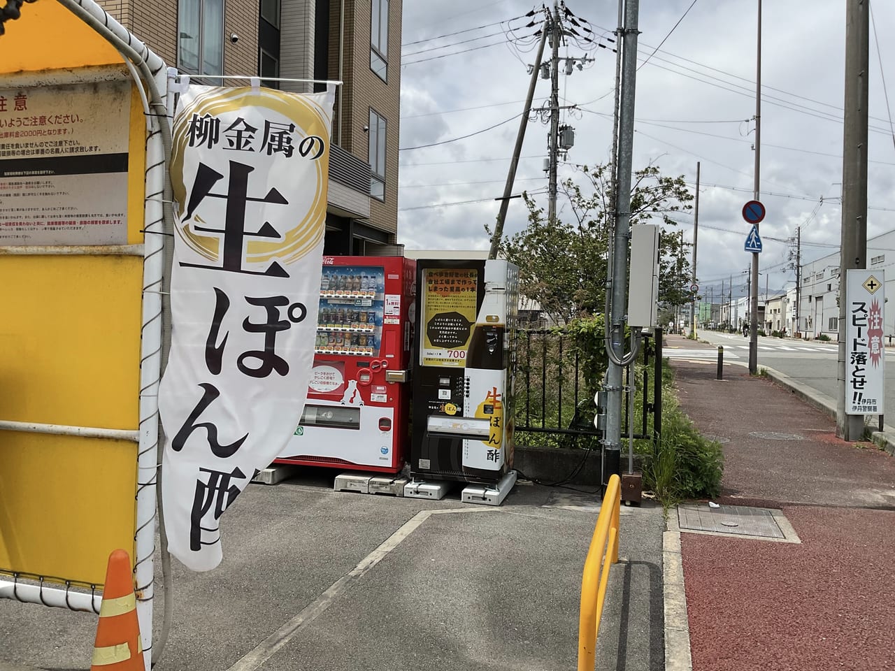 柳金属 生ぽん酢