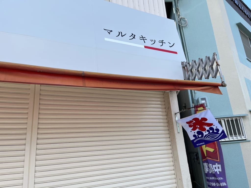 マルタキッチン
