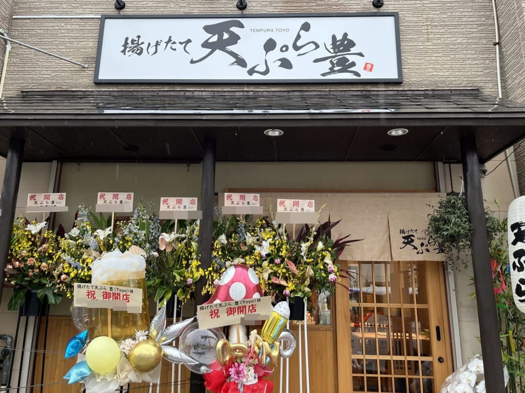 天ぷら豊
