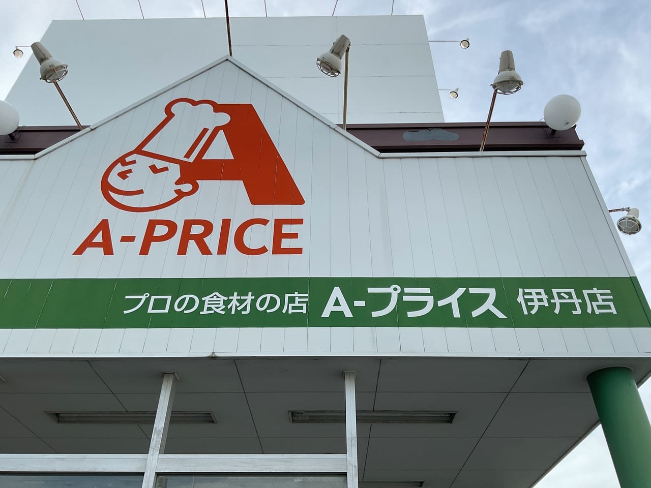 Aプライス伊丹店