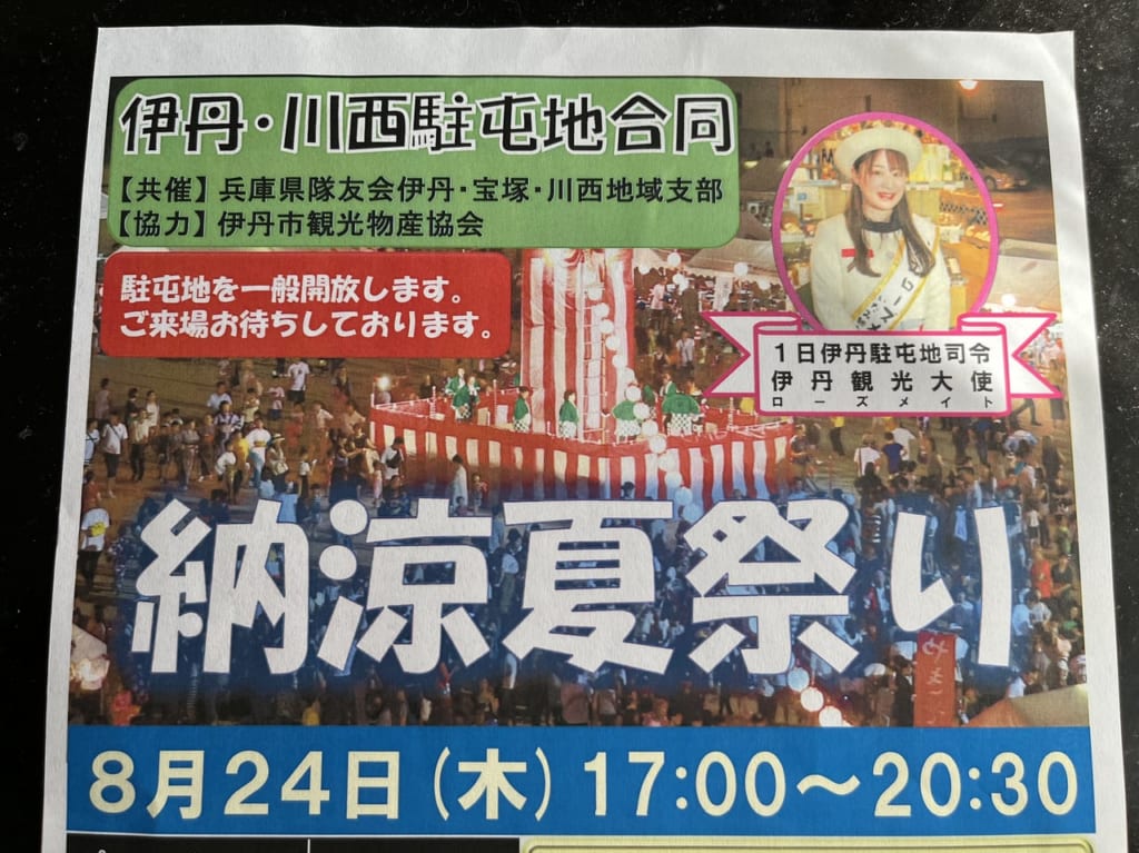 伊丹駐屯地（納涼夏祭り）