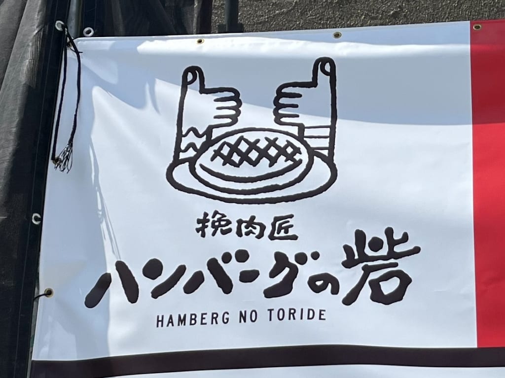 ハンバーグの砦