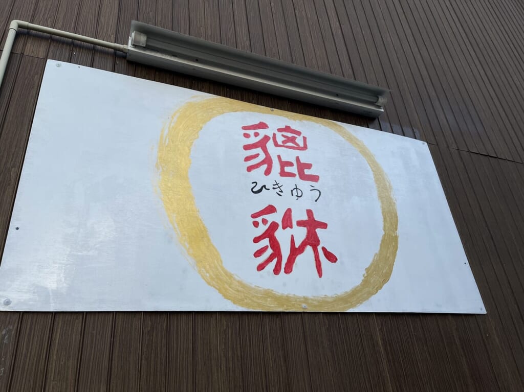 ひきゅう