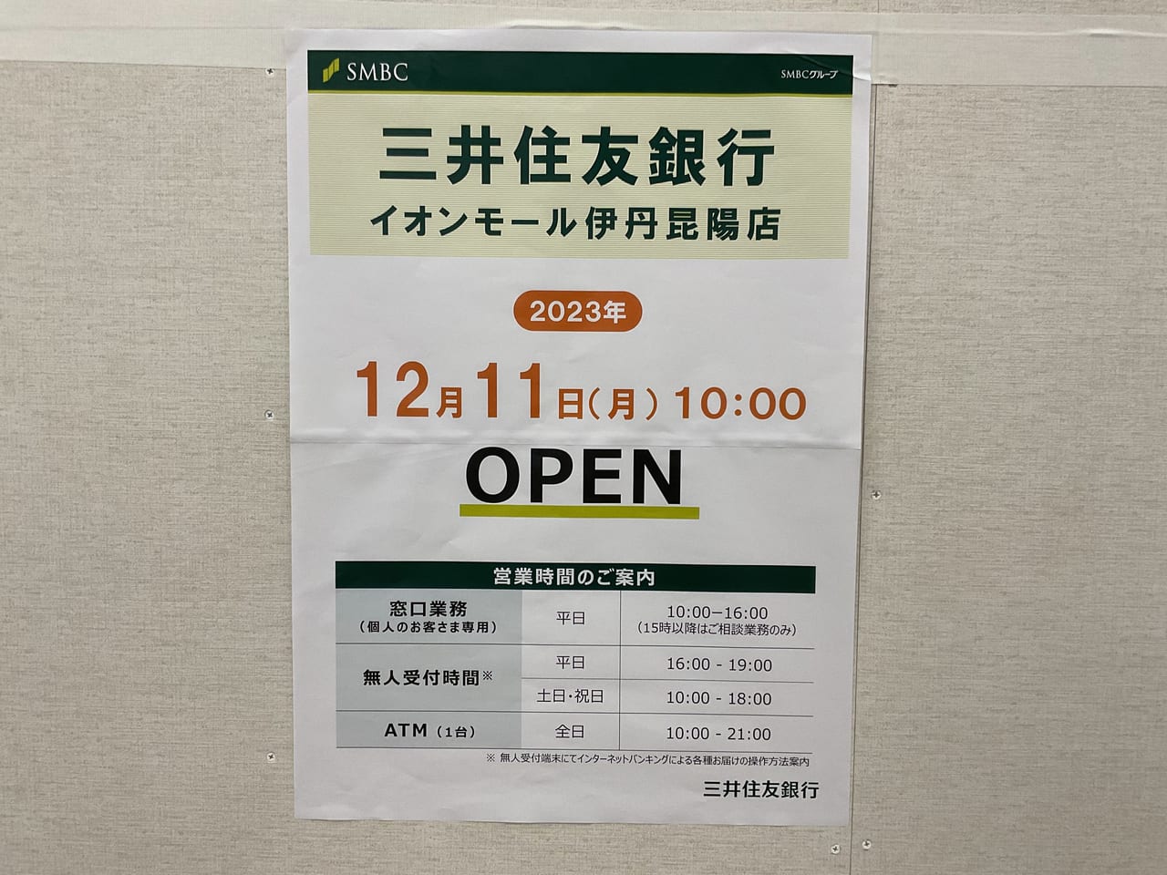 伊丹市】2023年12月イオンモール伊丹昆陽店さんに新店がオープンされるようです。 | 号外NET 伊丹市