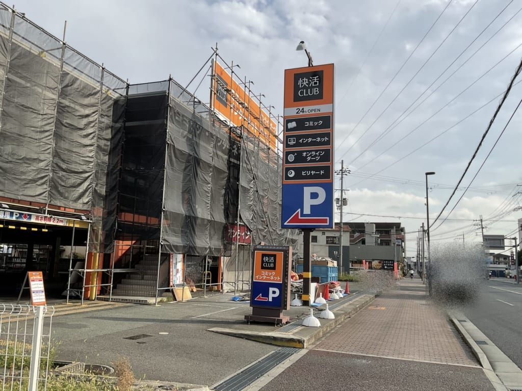 快活CLUB伊丹昆陽店