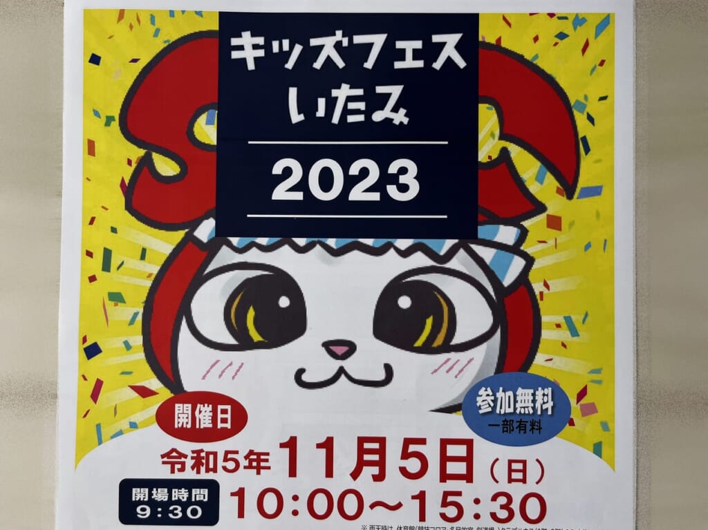 キッズフェスいたみ2023