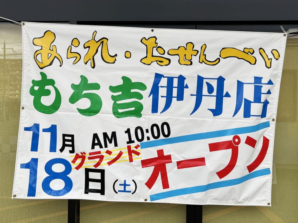 もち吉 伊丹店 20231118グランドオープン