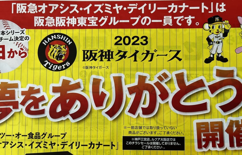 阪急オアシスイズミヤ阪神優勝記念セール