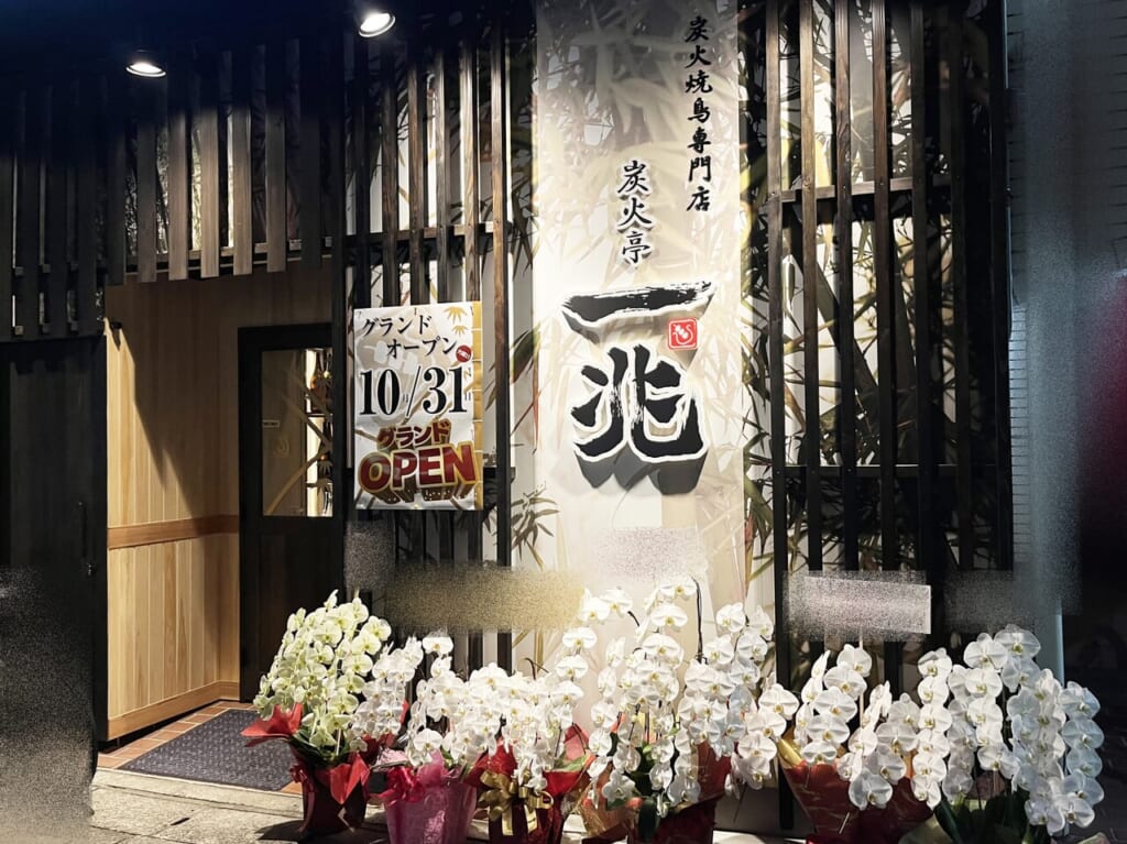 炭火亭 一兆