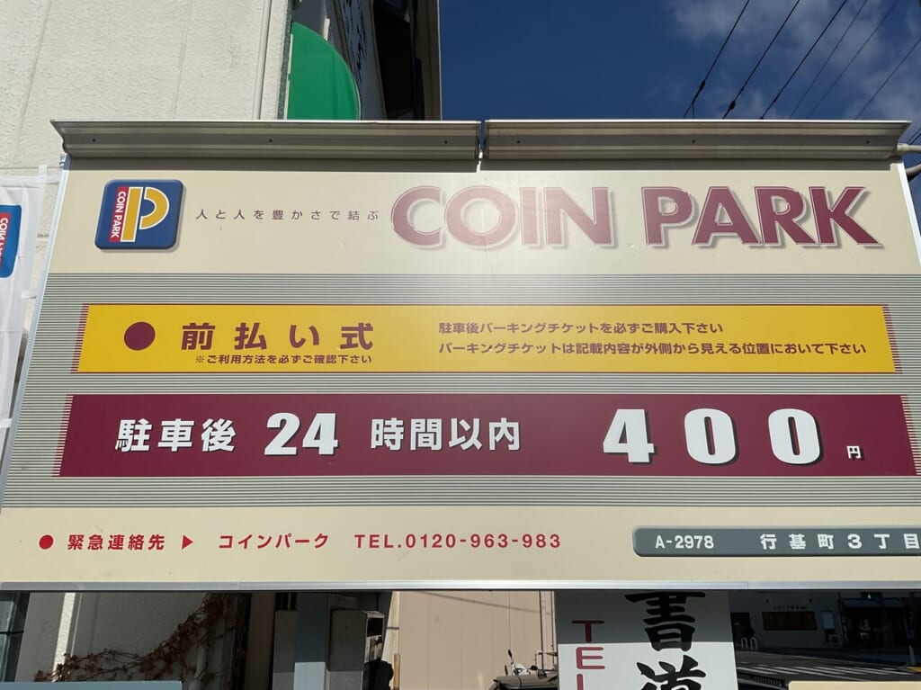 コインパーキング行基