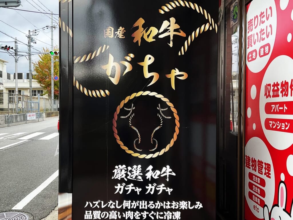 肉の自販機(北中学校前)